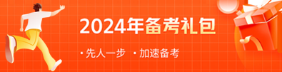 2024年備考禮包