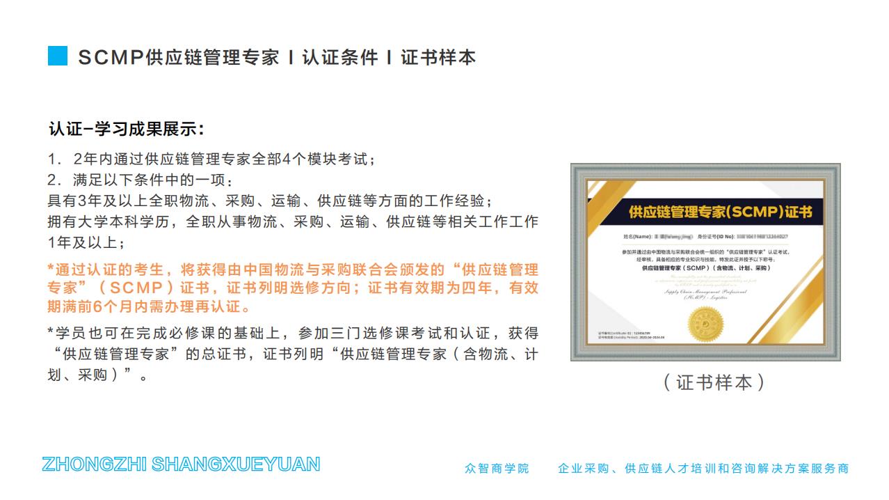 SCMP供應(yīng)鏈管理專家-認(rèn)證條件