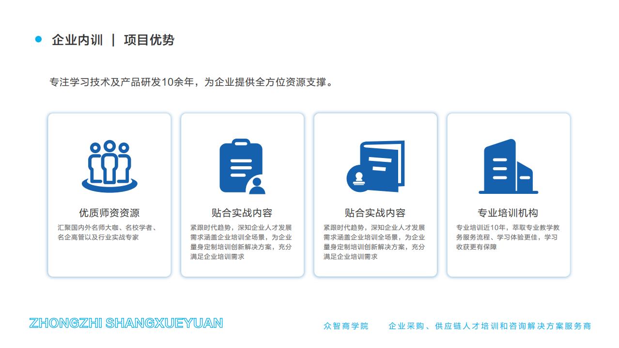 企業(yè)內(nèi)訓(xùn) | 項目優(yōu)勢