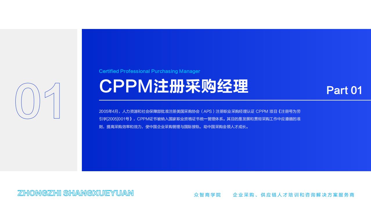 CPPM注冊采購經(jīng)理