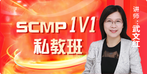 供應(yīng)鏈管理專家SCMP